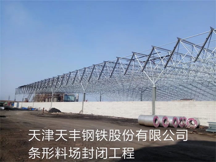 湘乡天丰钢铁股份有限公司条形料场封闭工程