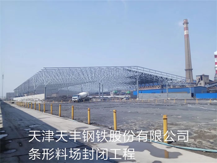 湘乡天丰钢铁股份有限公司条形料场封闭工程