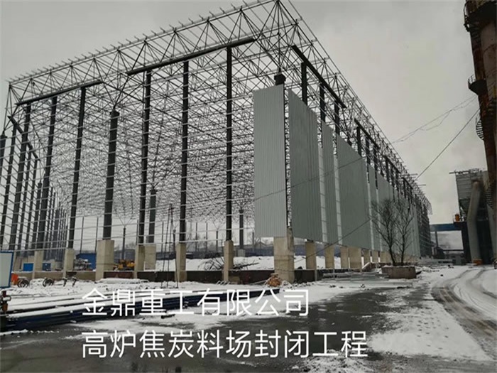湘乡金鼎重工有限公司高炉焦炭料场封闭工程